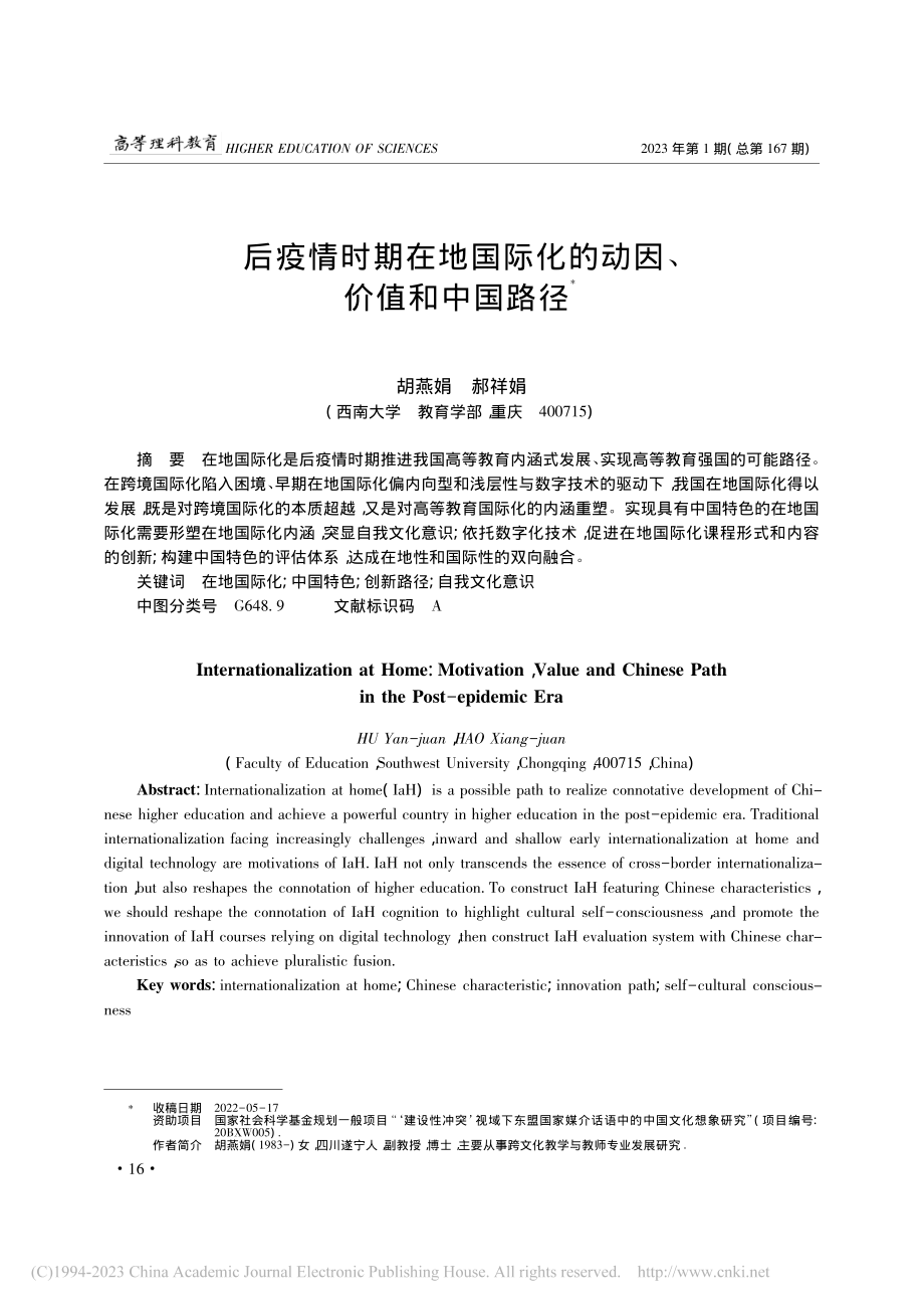 后疫情时期在地国际化的动因、价值和中国路径_胡燕娟.pdf_第1页