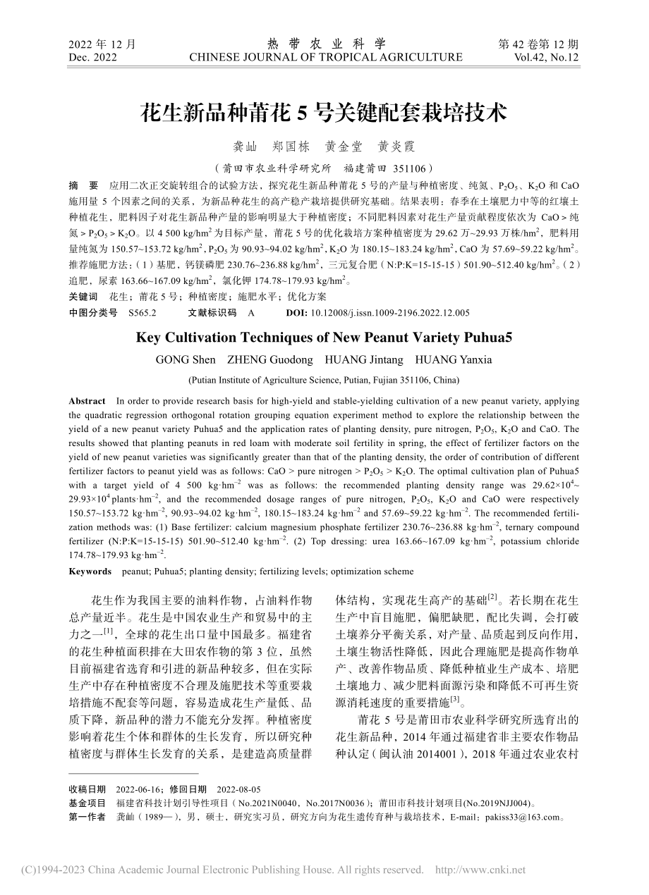 花生新品种莆花5号关键配套栽培技术_龚屾.pdf_第1页