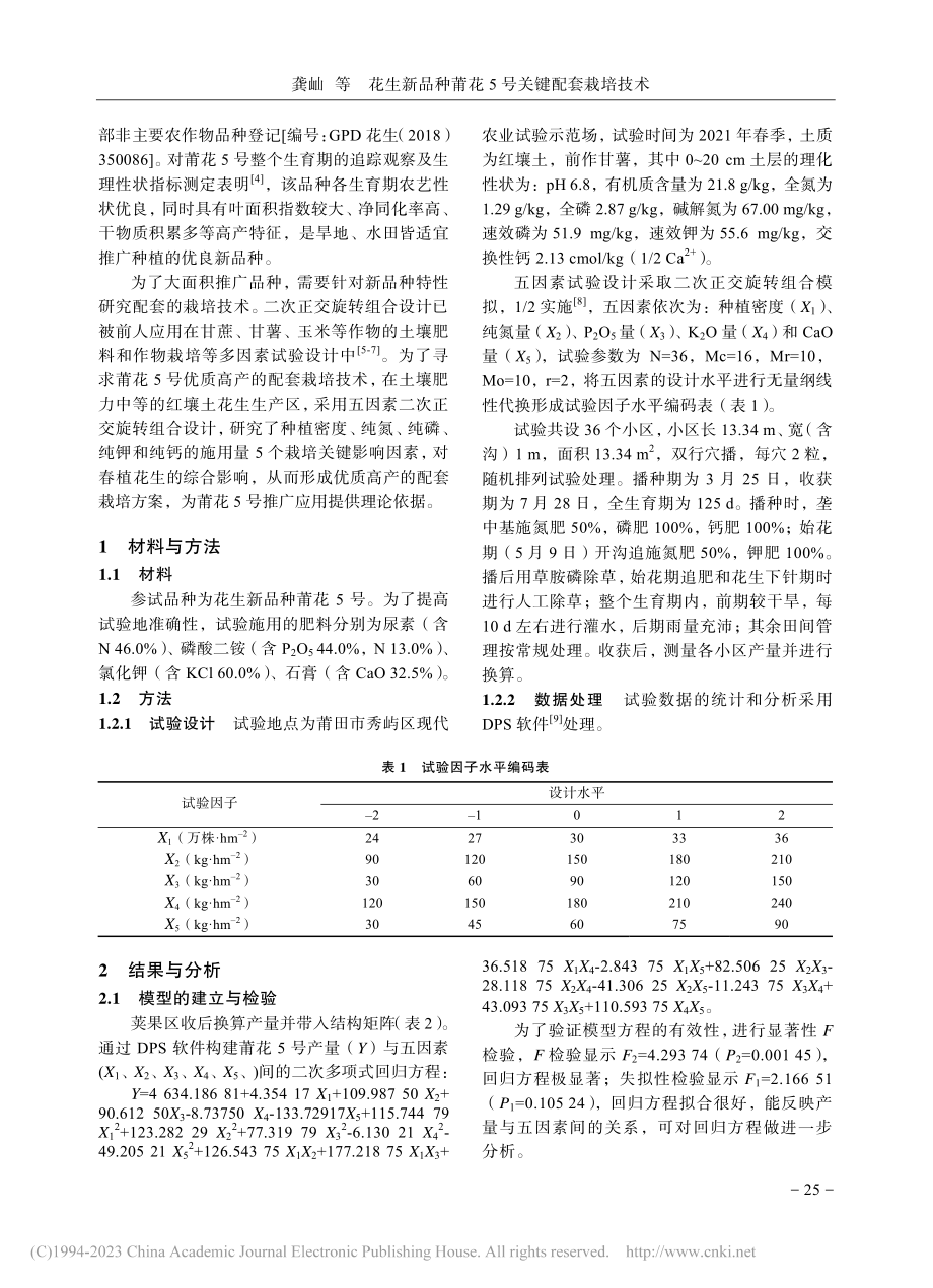 花生新品种莆花5号关键配套栽培技术_龚屾.pdf_第2页