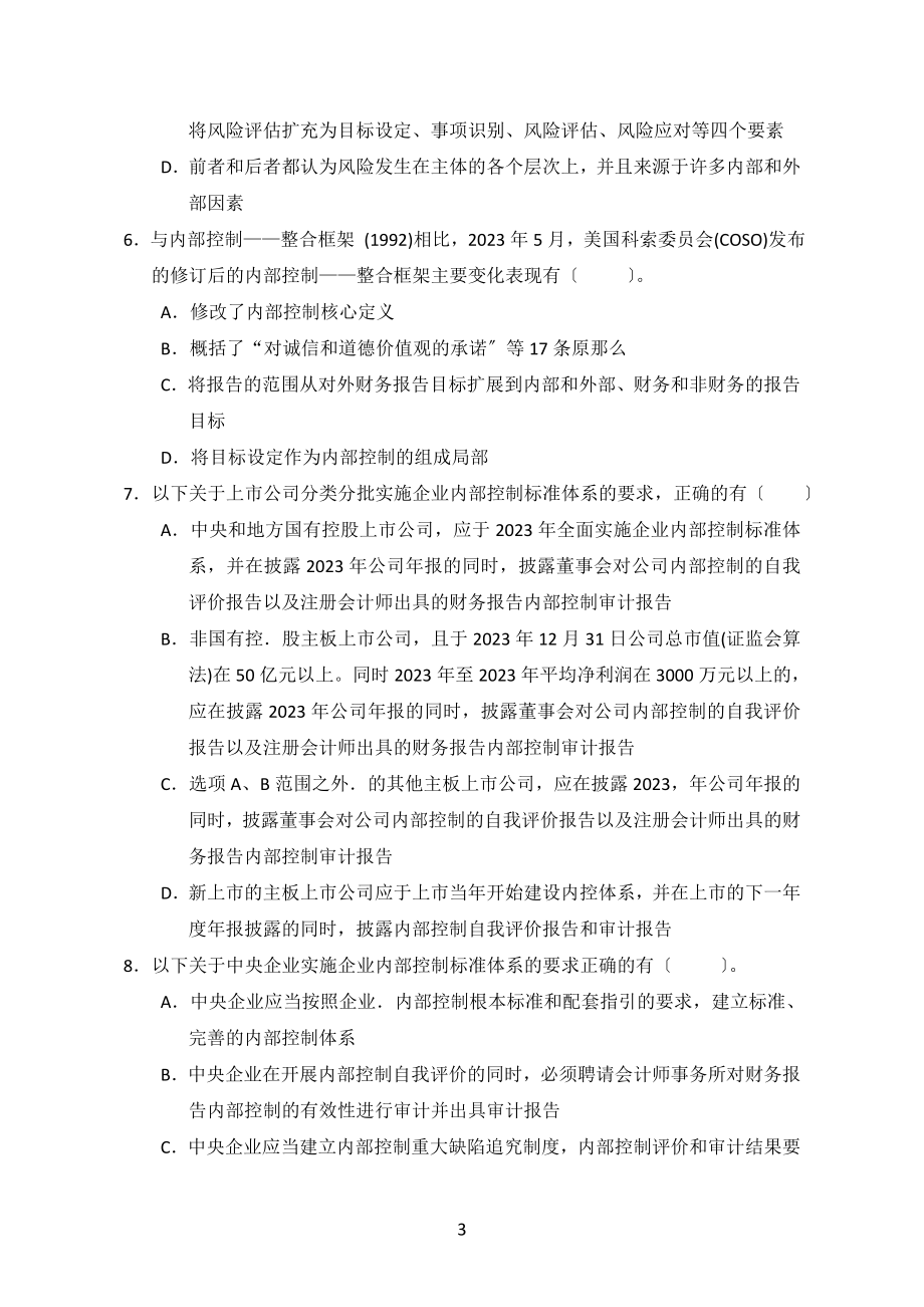 2023年企业内部控制知识竞赛试题求答案.doc_第3页