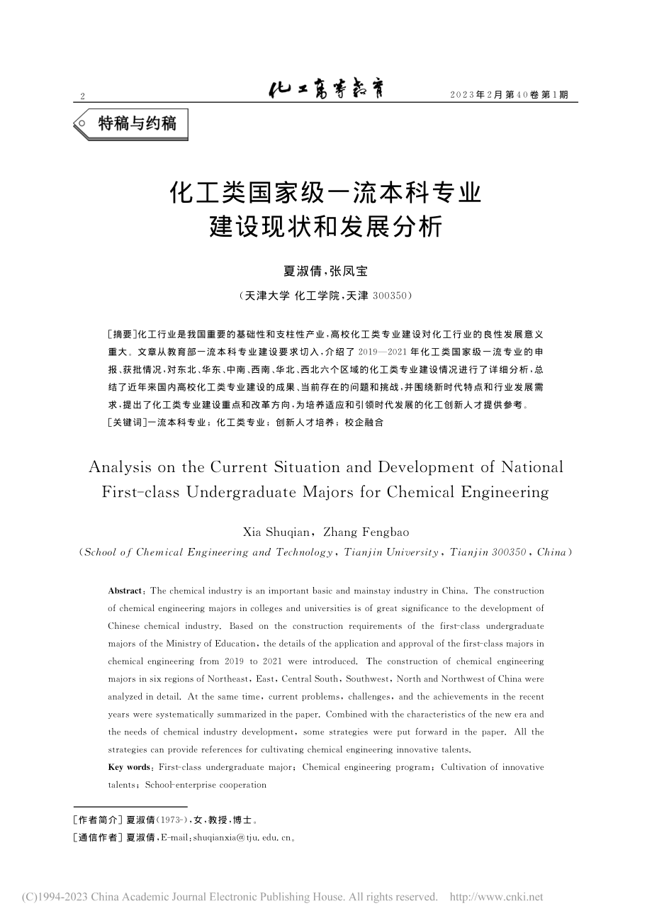 化工类国家级一流本科专业建设现状和发展分析_夏淑倩.pdf_第1页