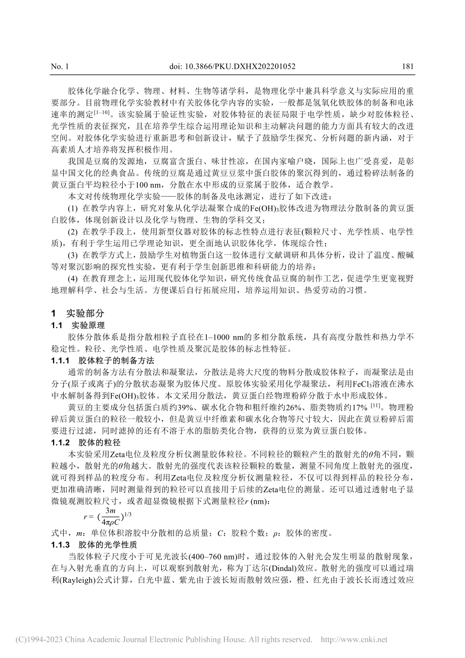 黄豆蛋白胶体的制备和聚沉_高海燕.pdf_第2页