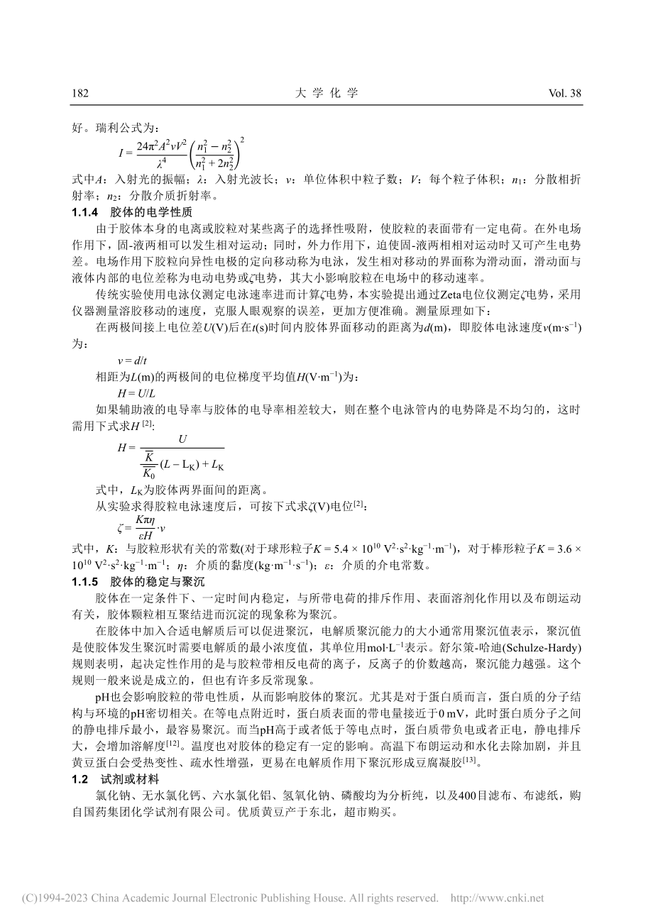 黄豆蛋白胶体的制备和聚沉_高海燕.pdf_第3页