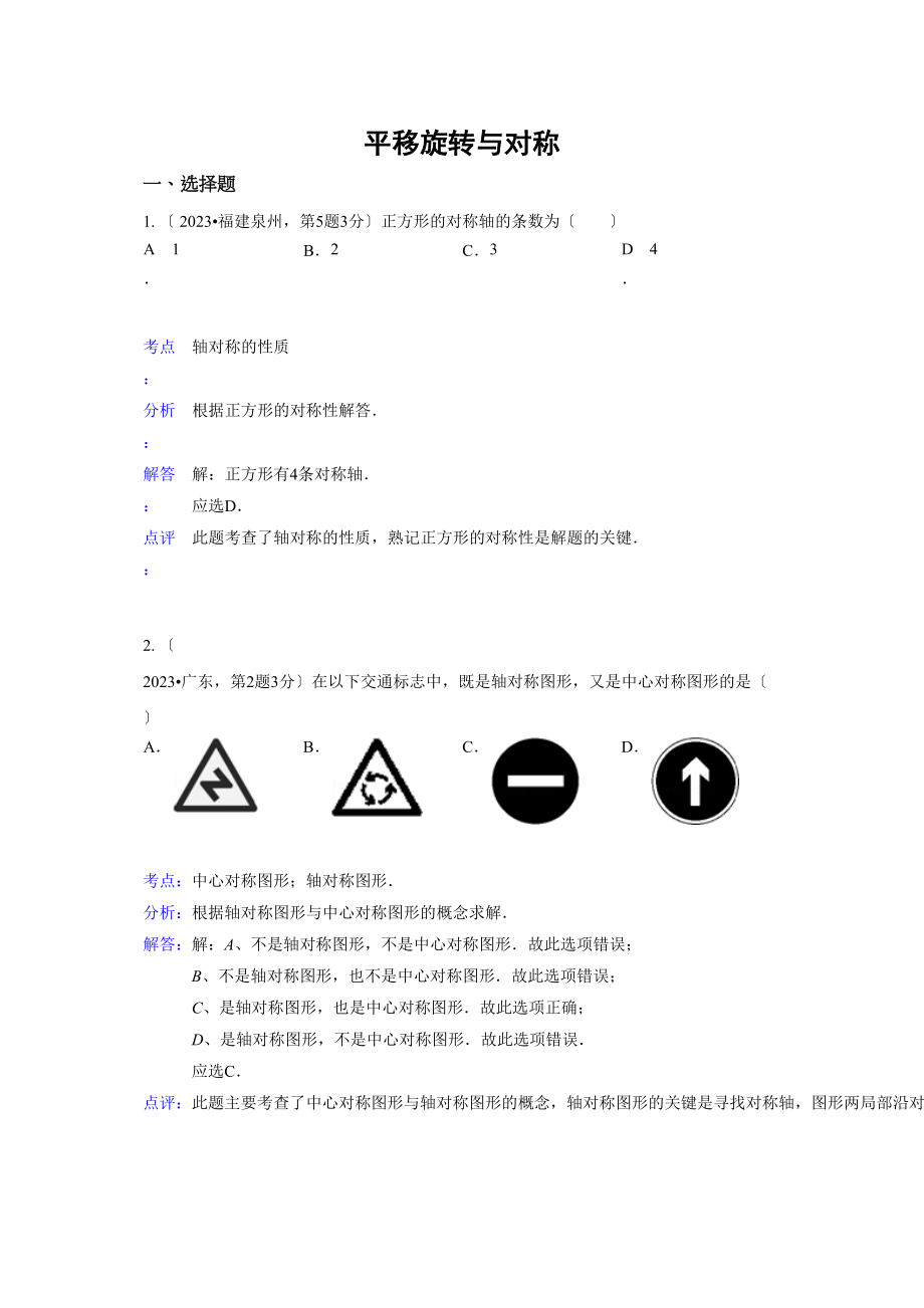 2023年中考数学试题分类汇编30平移旋转与对称.docx_第1页