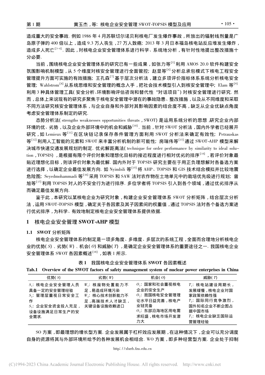 核电企业安全管理SWOT-TOPSIS模型及应用_黄玉杰.pdf_第2页