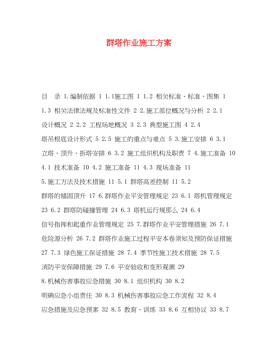 2023年群塔作业施工方案.docx_第1页