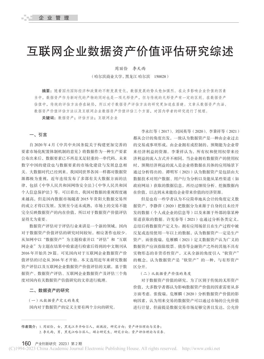 互联网企业数据资产价值评估研究综述_周丽俭.pdf_第1页