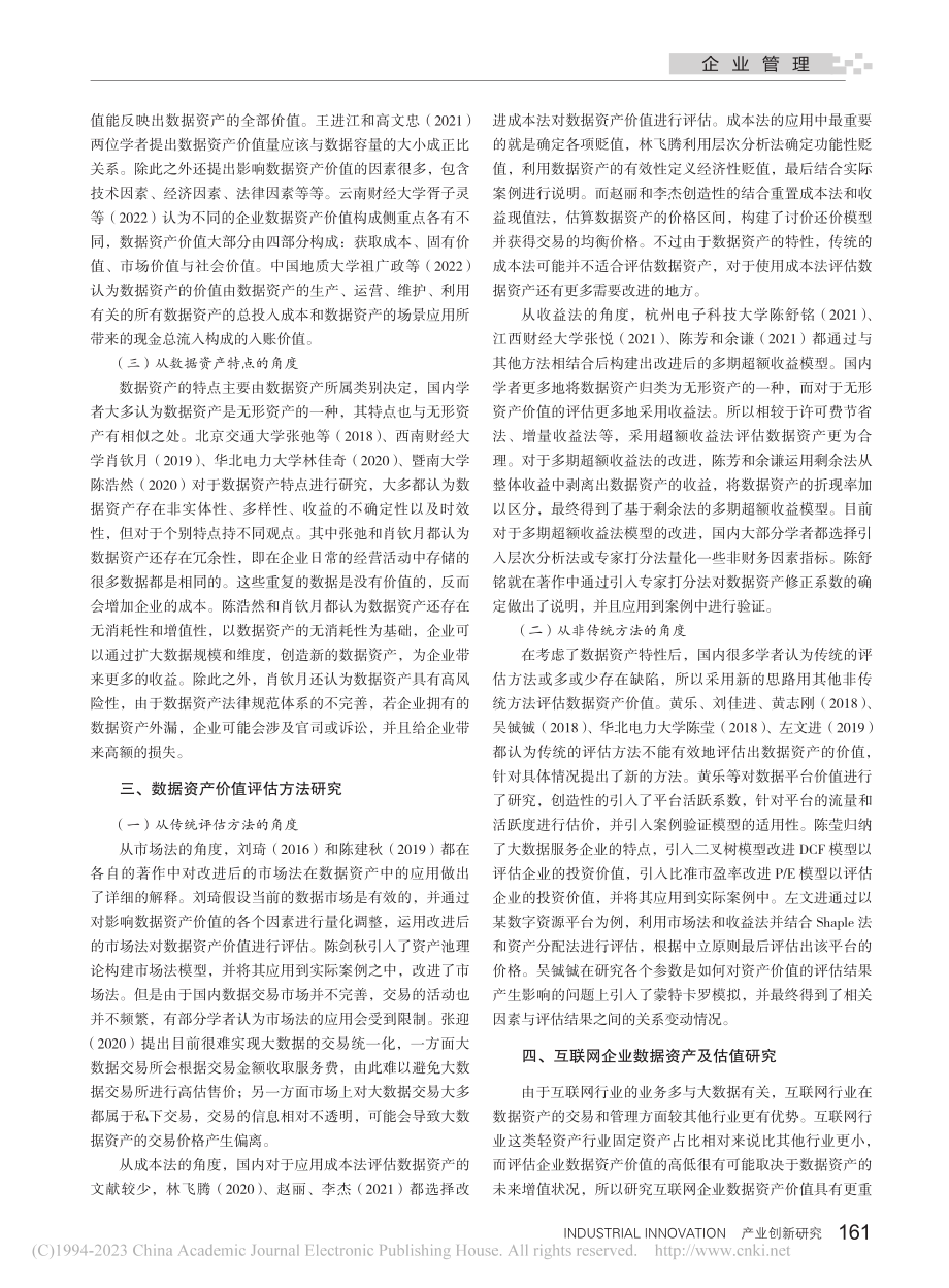 互联网企业数据资产价值评估研究综述_周丽俭.pdf_第2页