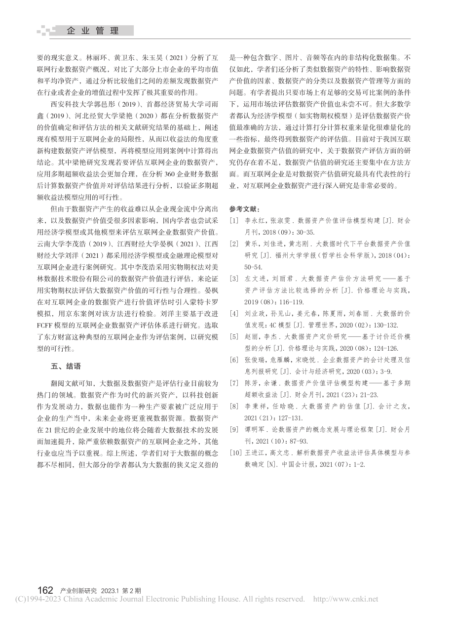 互联网企业数据资产价值评估研究综述_周丽俭.pdf_第3页