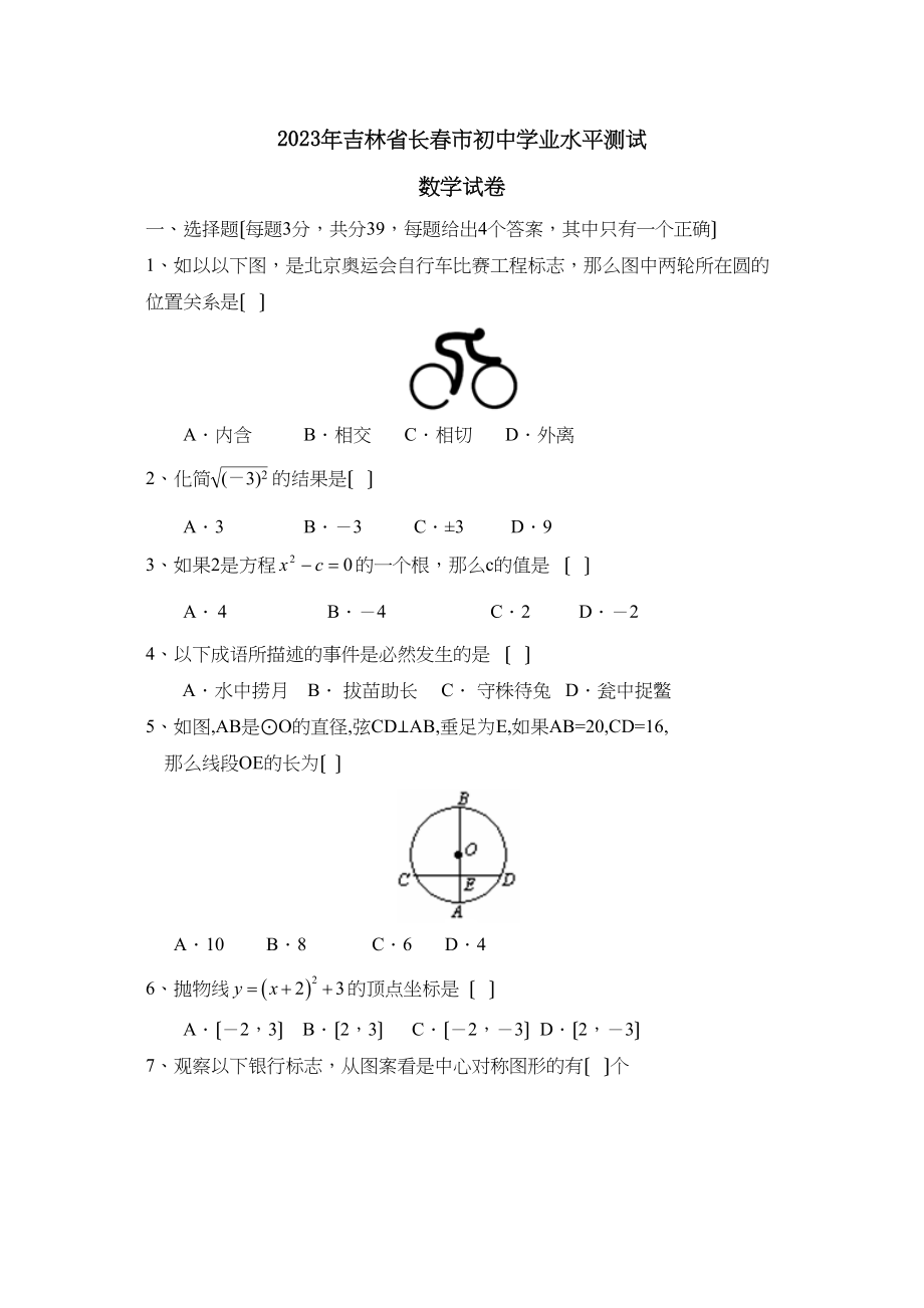 2023年吉林省长春市初业水平测试初中数学.docx_第1页