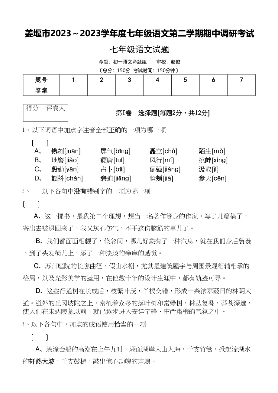 2023年七年级语文第二学期期中调研考试苏教版2.docx_第1页