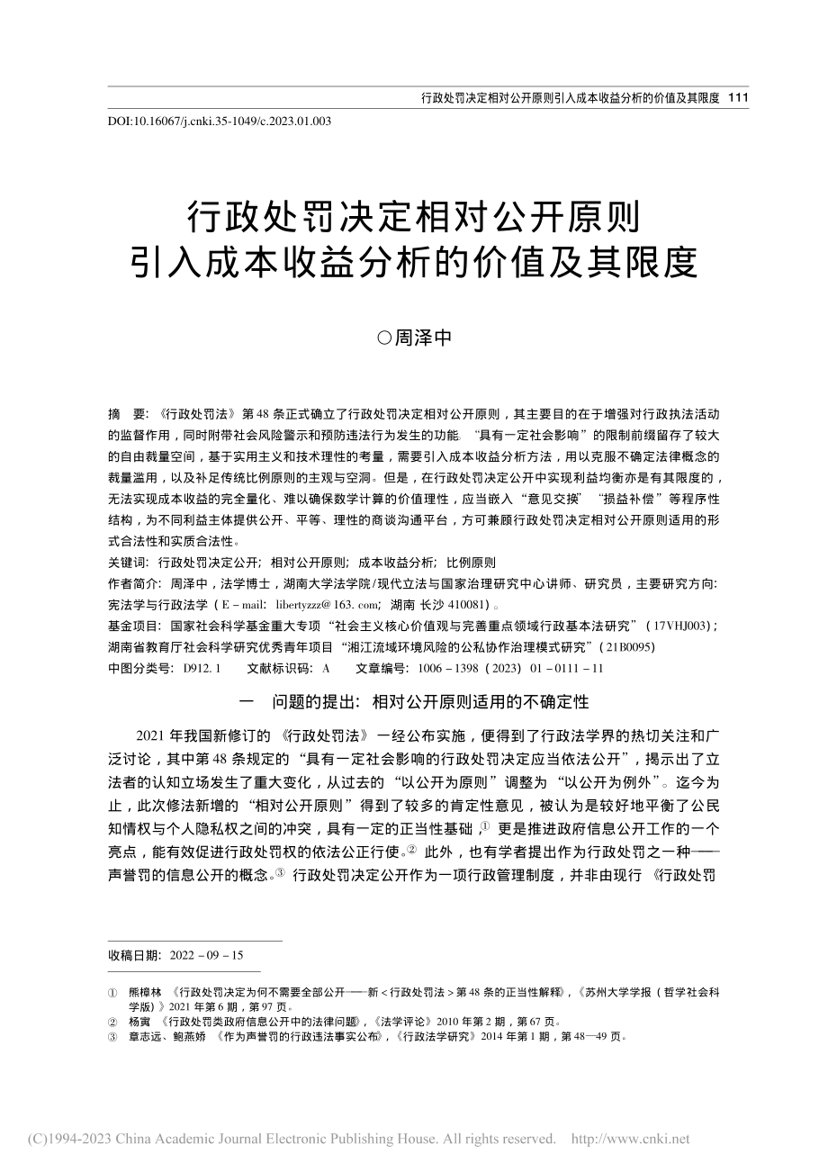 行政处罚决定相对公开原则引...成本收益分析的价值及其限度_周泽中.pdf_第1页