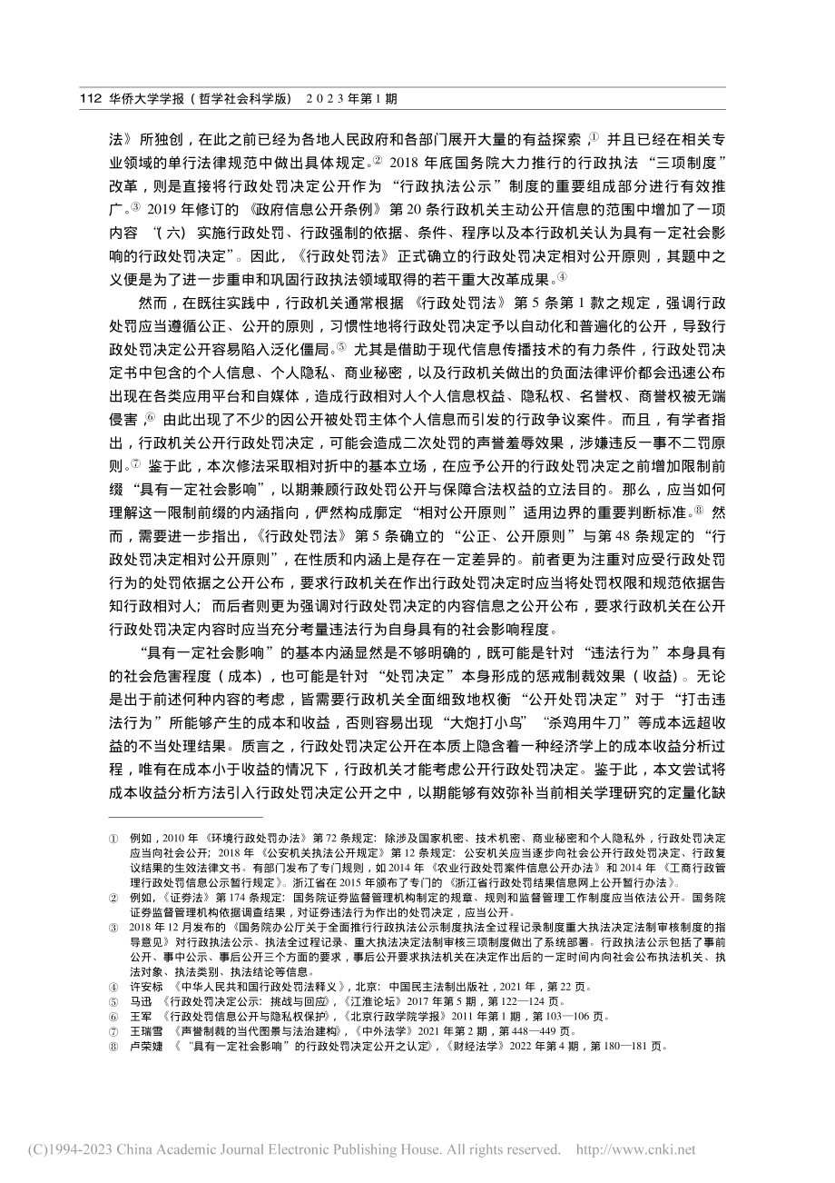 行政处罚决定相对公开原则引...成本收益分析的价值及其限度_周泽中.pdf_第2页