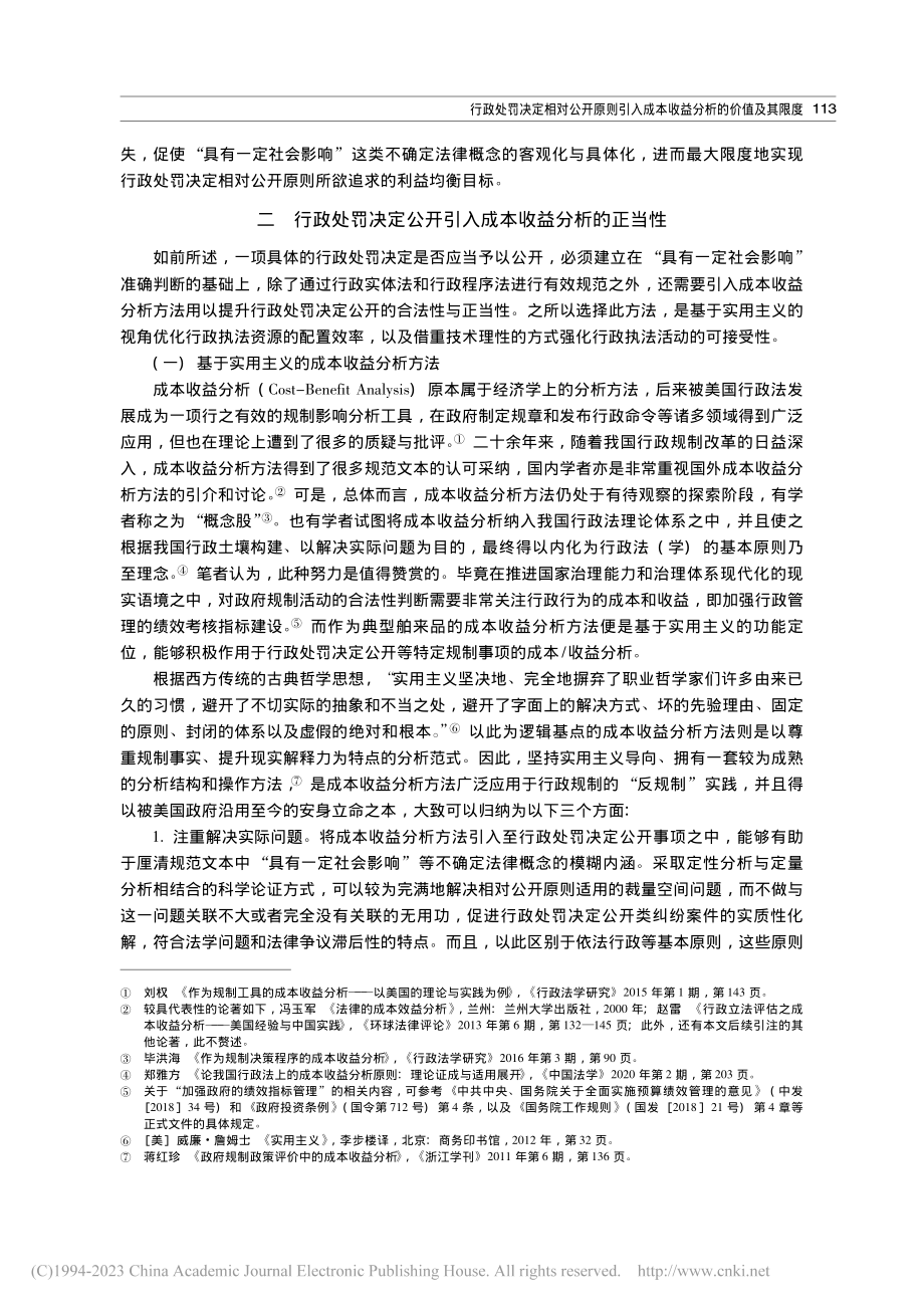 行政处罚决定相对公开原则引...成本收益分析的价值及其限度_周泽中.pdf_第3页