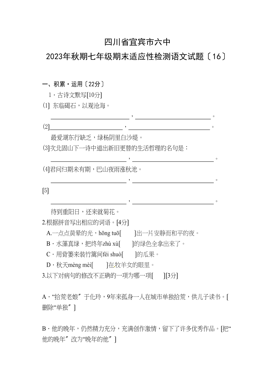 2023年七年级语文上册期末复习题题及答案（20套）7.docx_第1页