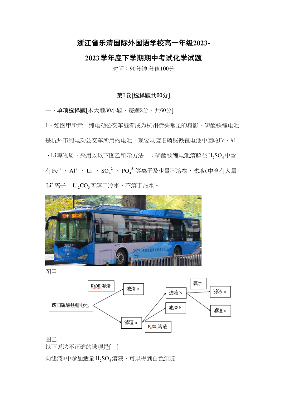 2023年乐清外国语高一下学期化学期中试题及答案.docx_第1页