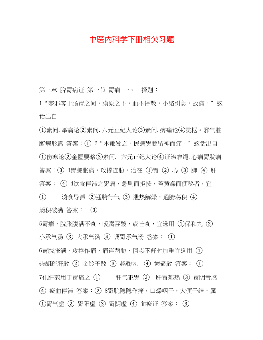 2023年中医内科学下册相关习题.docx_第1页