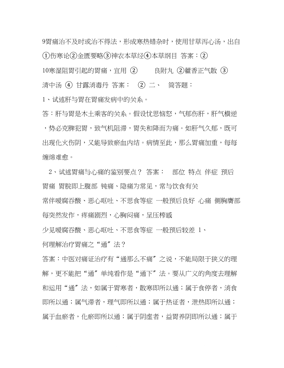 2023年中医内科学下册相关习题.docx_第2页