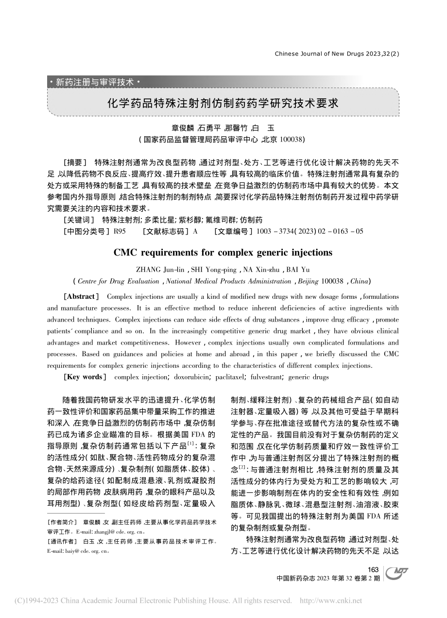 化学药品特殊注射剂仿制药药学研究技术要求_章俊麟.pdf_第1页