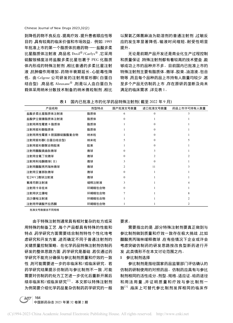 化学药品特殊注射剂仿制药药学研究技术要求_章俊麟.pdf_第2页