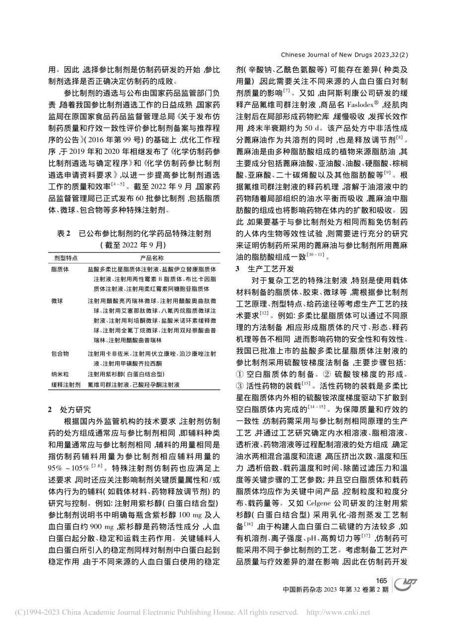 化学药品特殊注射剂仿制药药学研究技术要求_章俊麟.pdf_第3页