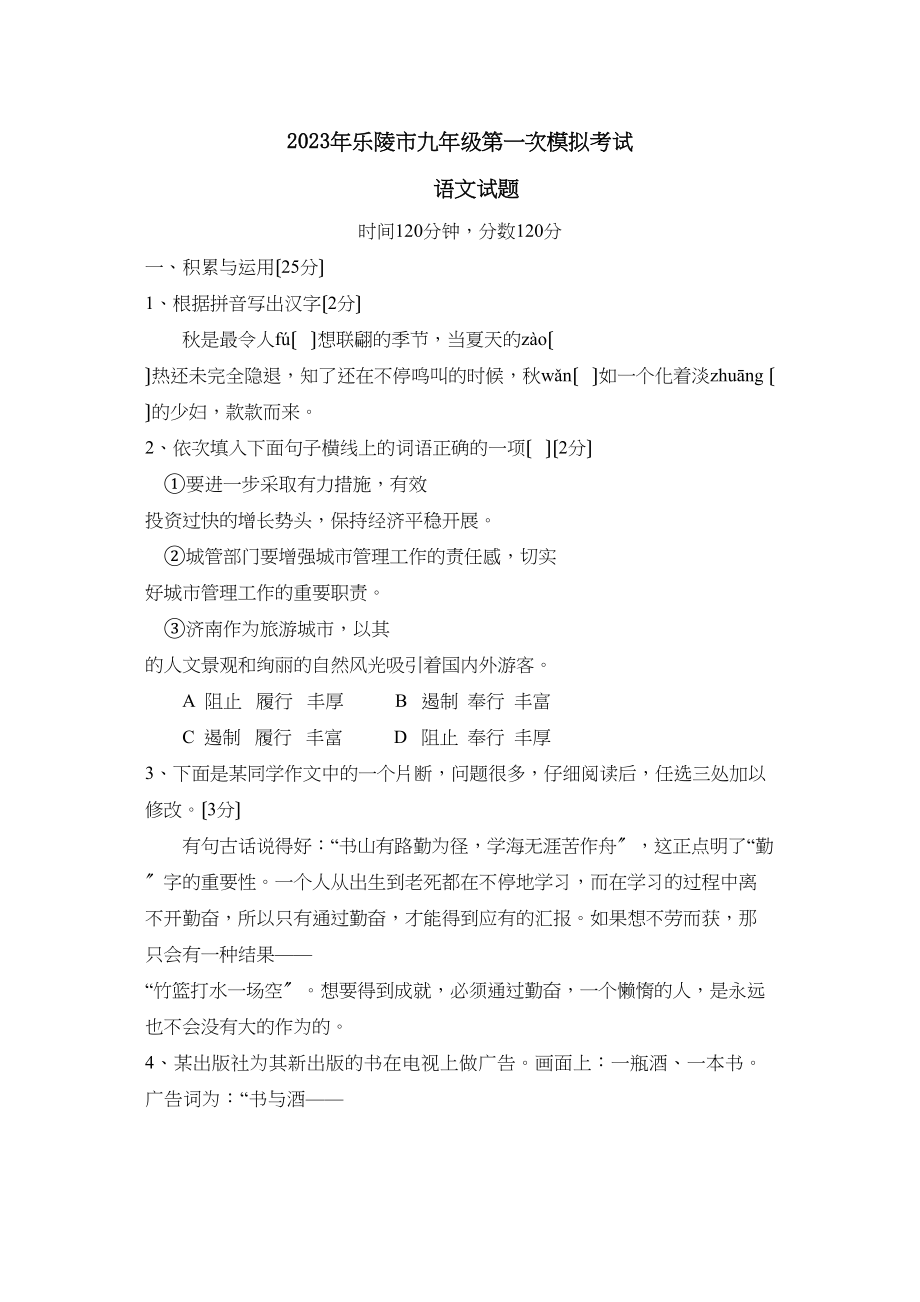 2023年乐陵市九年级第一次模拟考试初中语文.docx_第1页