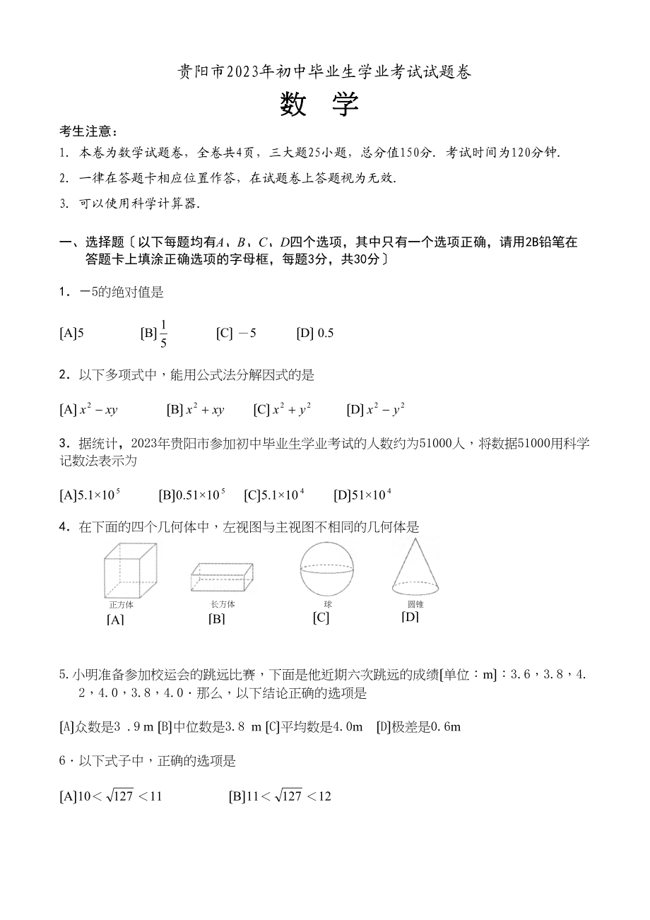 2023年全国各地中考数学试题120套（下）贵州贵阳初中数学.docx_第1页