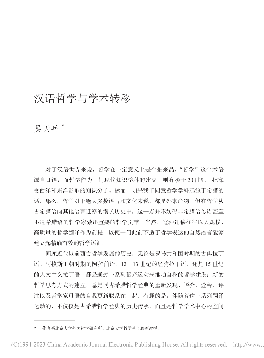 汉语哲学与学术转移_吴天岳.pdf_第1页