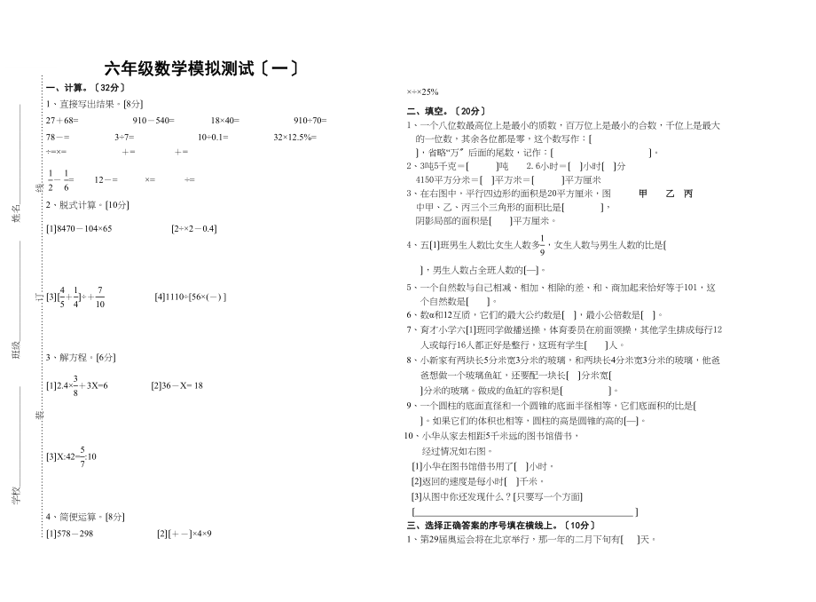 2023年六年级数学模拟测试一新课标人教版.docx_第1页