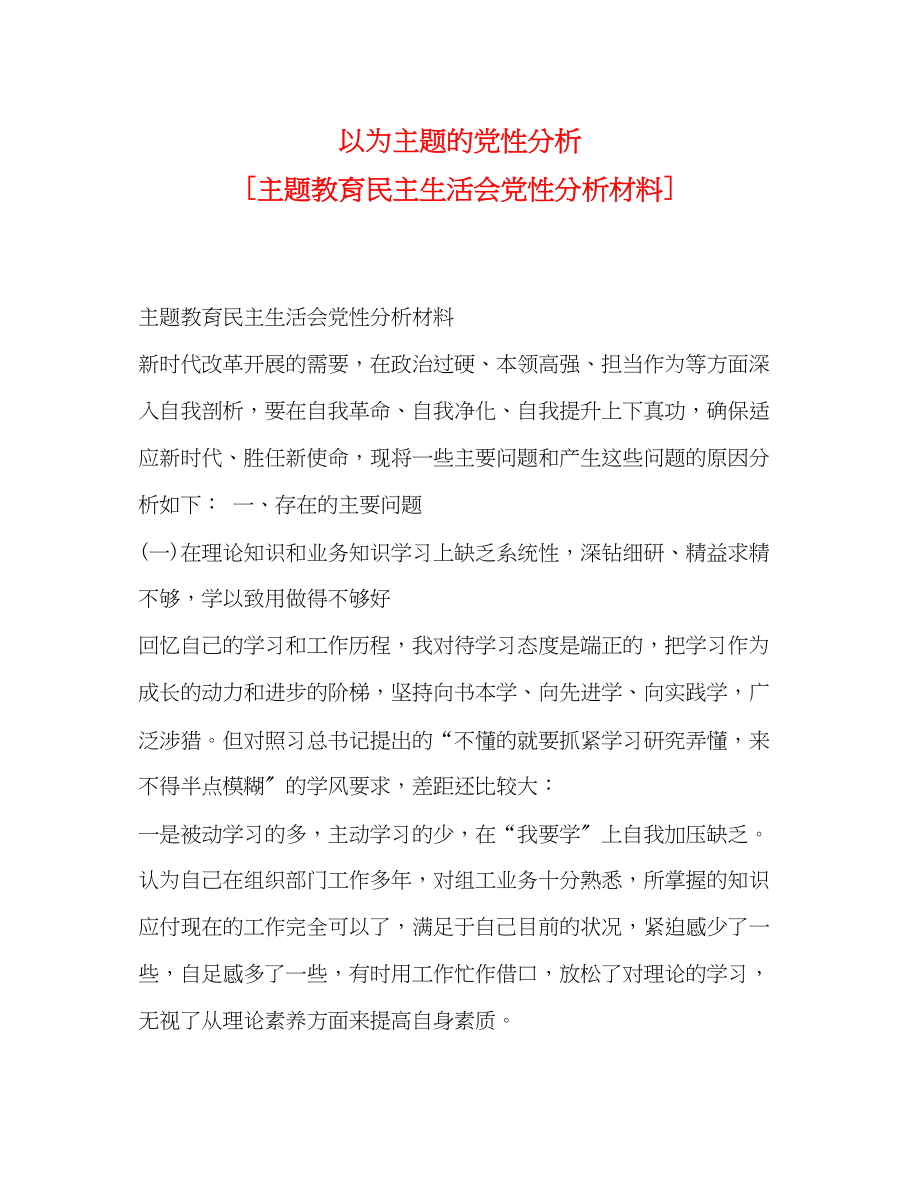 2023年以为主题的党性分析主题教育民主生活会党性分析材料.docx_第1页