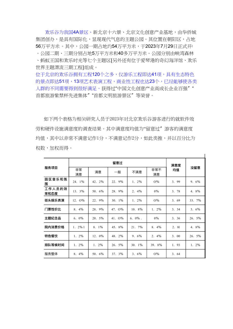 2023年中国主题公园运行问题及对策研究以北京欢乐谷为例已改.docx_第3页