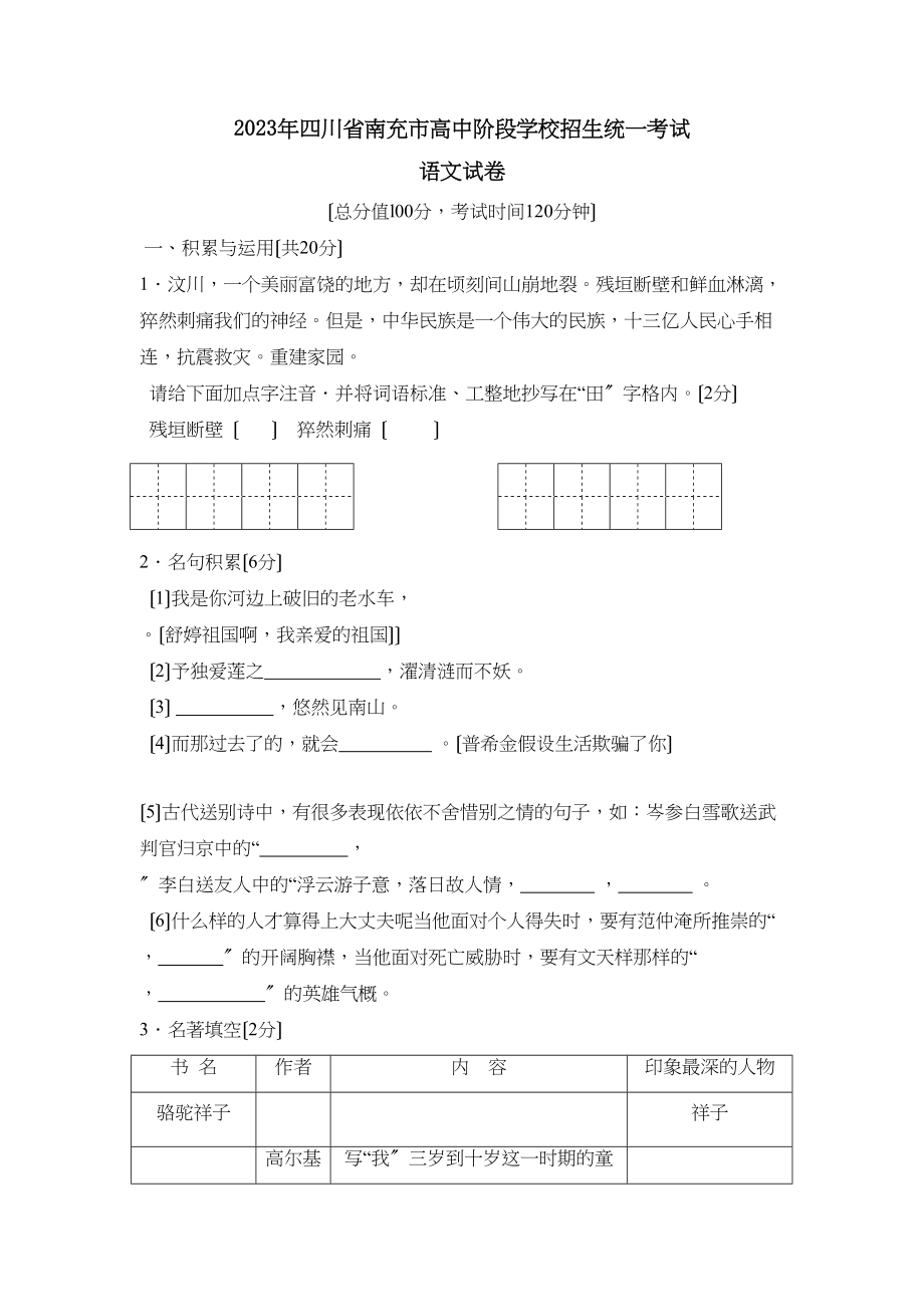 2023年四川省南充市高中阶段学校招生统一考试初中语文.docx_第1页