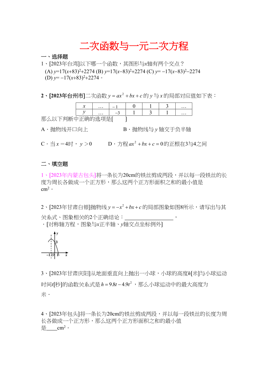 2023年中考数学试题分类汇编二次函数与一元二次方程初中数学.docx_第1页