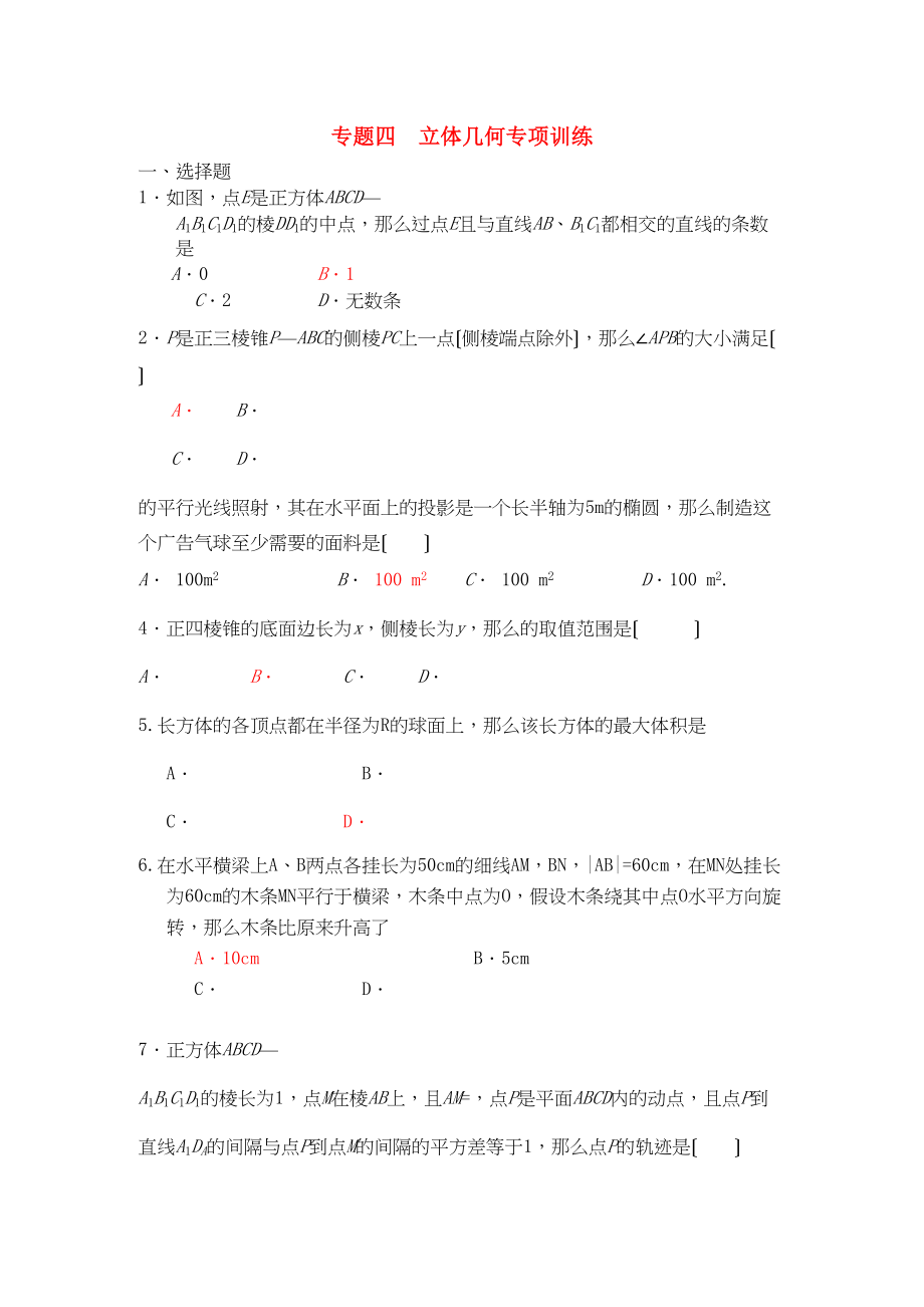 2023年四川省届高三数学专题训练4立体几何（理）（年3月成都研讨会资料）旧人教版.docx_第1页