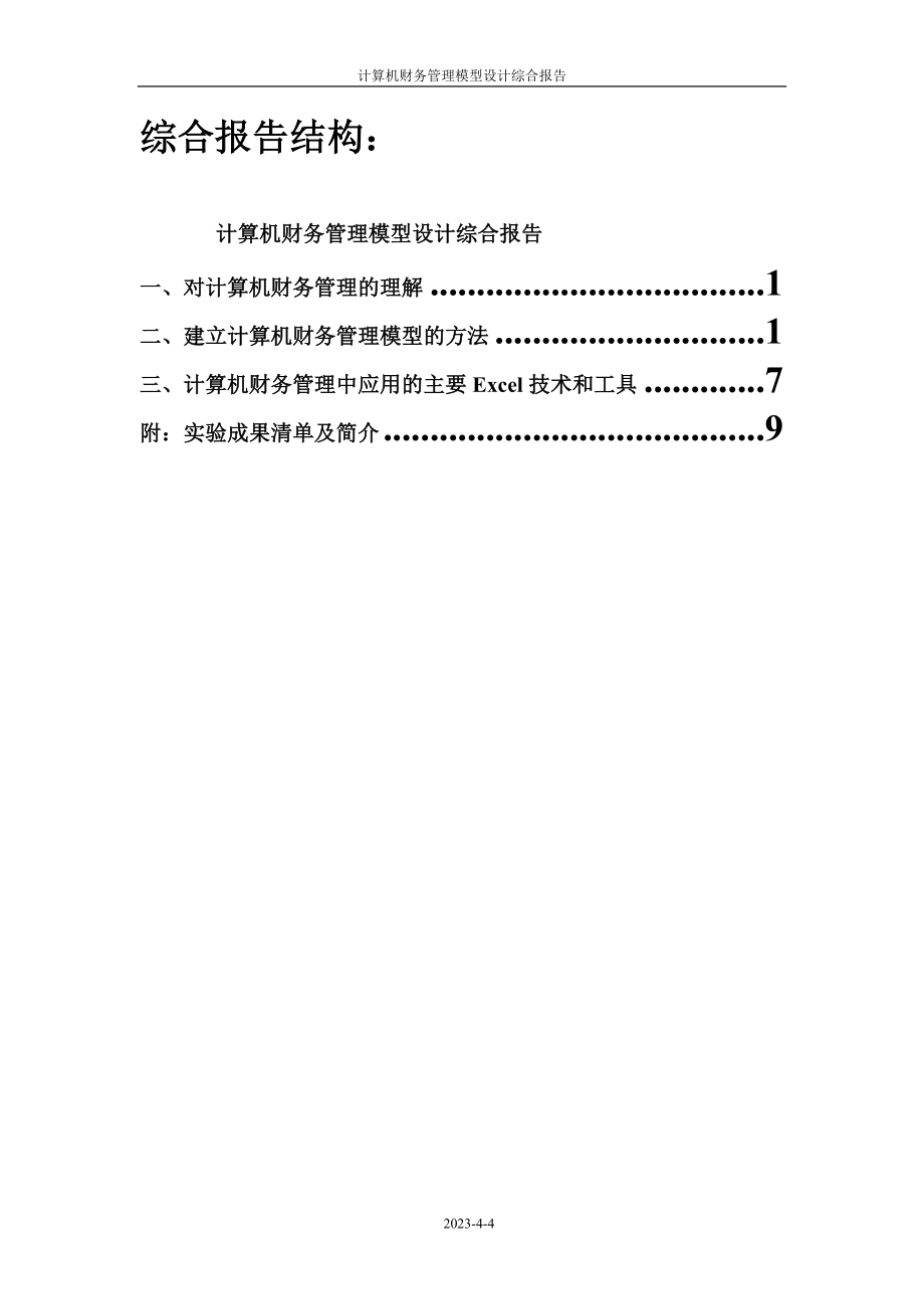 2023年计算机财务管理模型设计综合报告1.doc_第2页