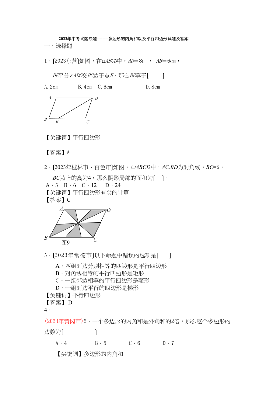 2023年中考试题专题多边形的内角和以及平行四边形试题及答案初中数学.docx_第1页