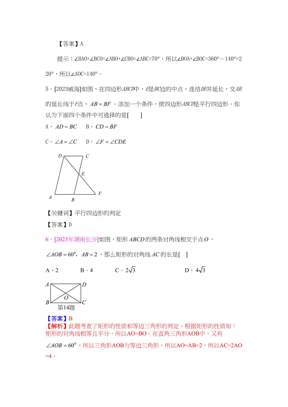 2023年中考试题专题多边形的内角和以及平行四边形试题及答案初中数学.docx_第2页