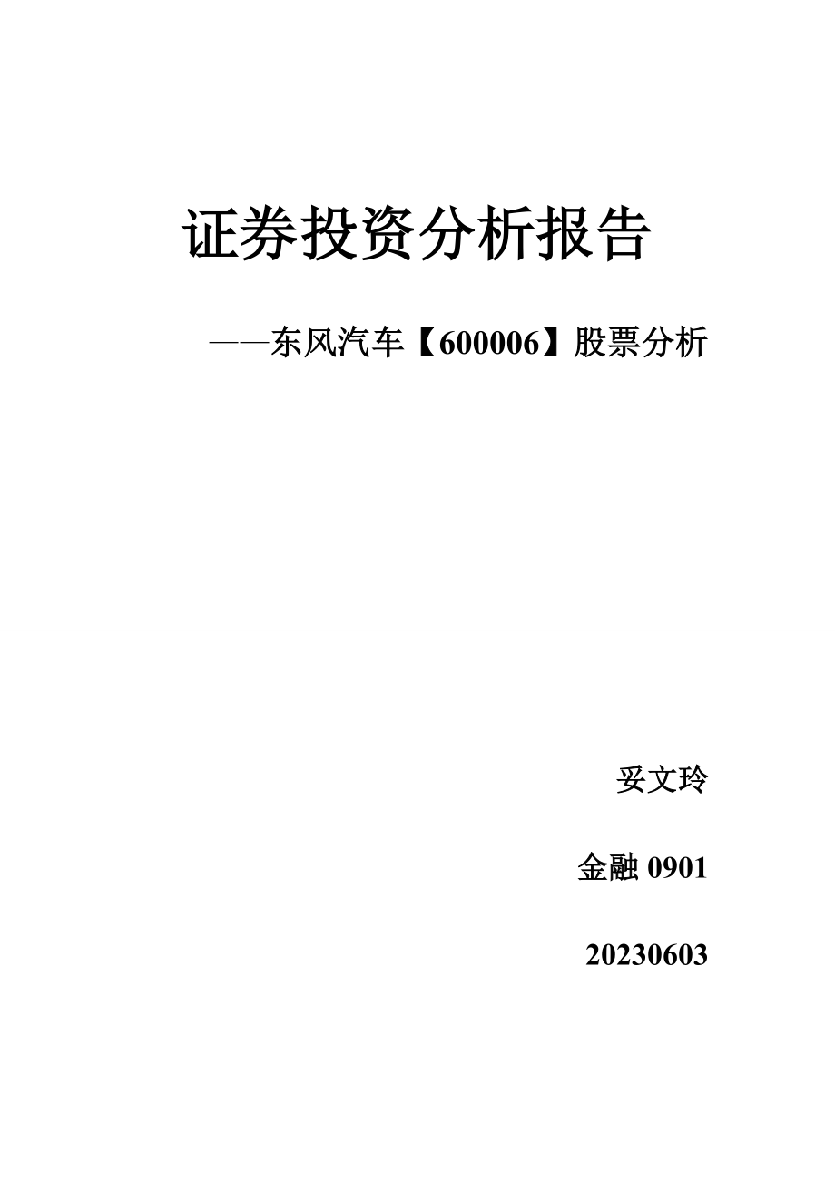 2023年证券投资分析报告~东风汽车股票分析.doc_第1页