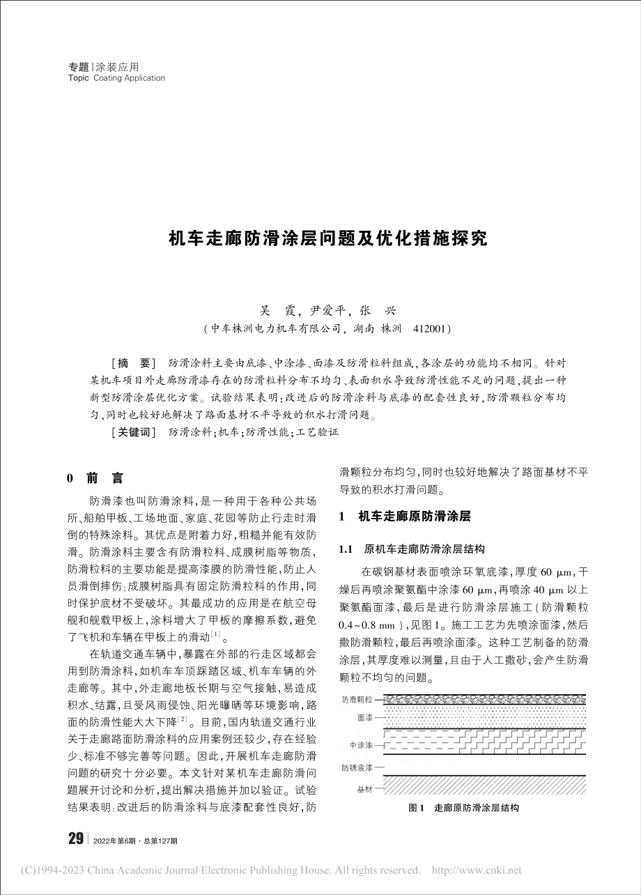 机车走廊防滑涂层问题及优化措施探究_吴霞.pdf_第1页