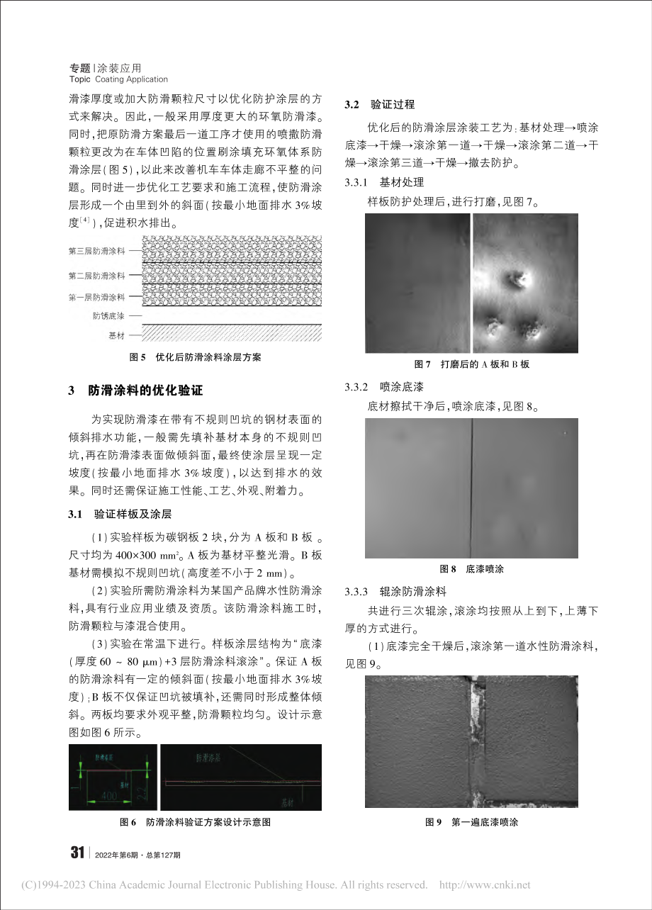 机车走廊防滑涂层问题及优化措施探究_吴霞.pdf_第3页