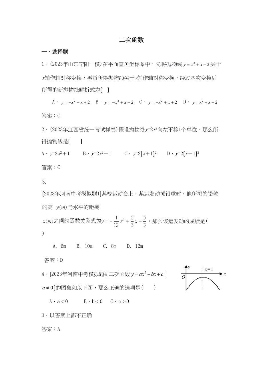 2023年中考数学模拟试题分类汇编二次函数初中数学.docx_第1页