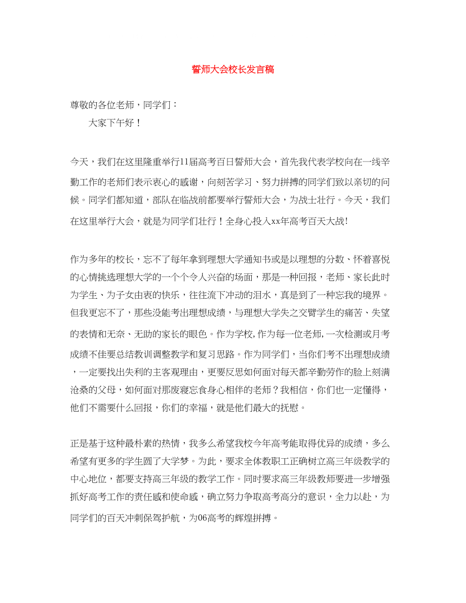 2023年誓师大会校长发言稿.docx_第1页