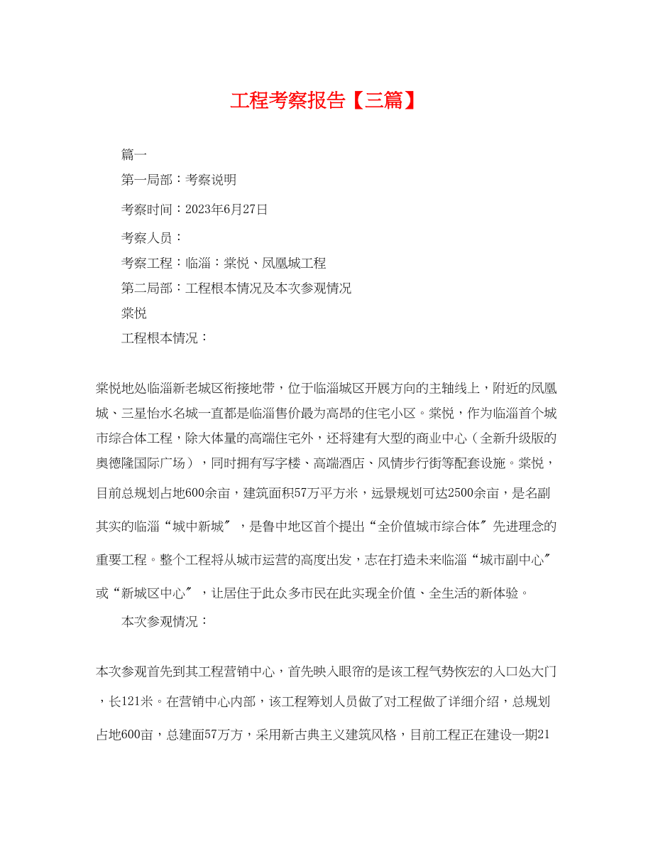 2023年项目考察报告三篇.docx_第1页