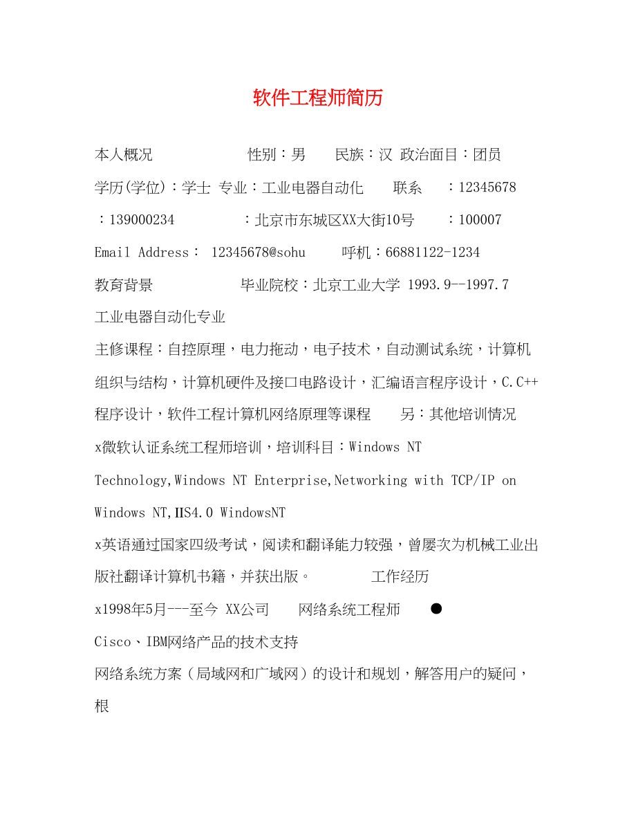 2023年软件工程师简历.docx_第1页