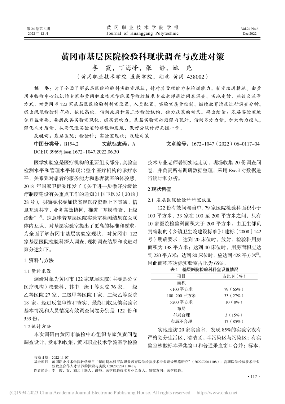 黄冈市基层医院检验科现状调查与改进对策_李霞.pdf_第1页