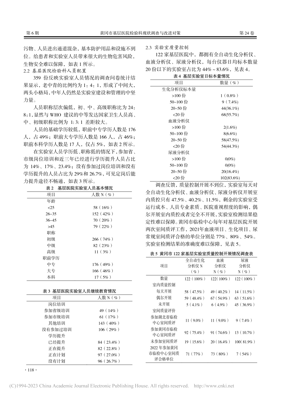 黄冈市基层医院检验科现状调查与改进对策_李霞.pdf_第2页