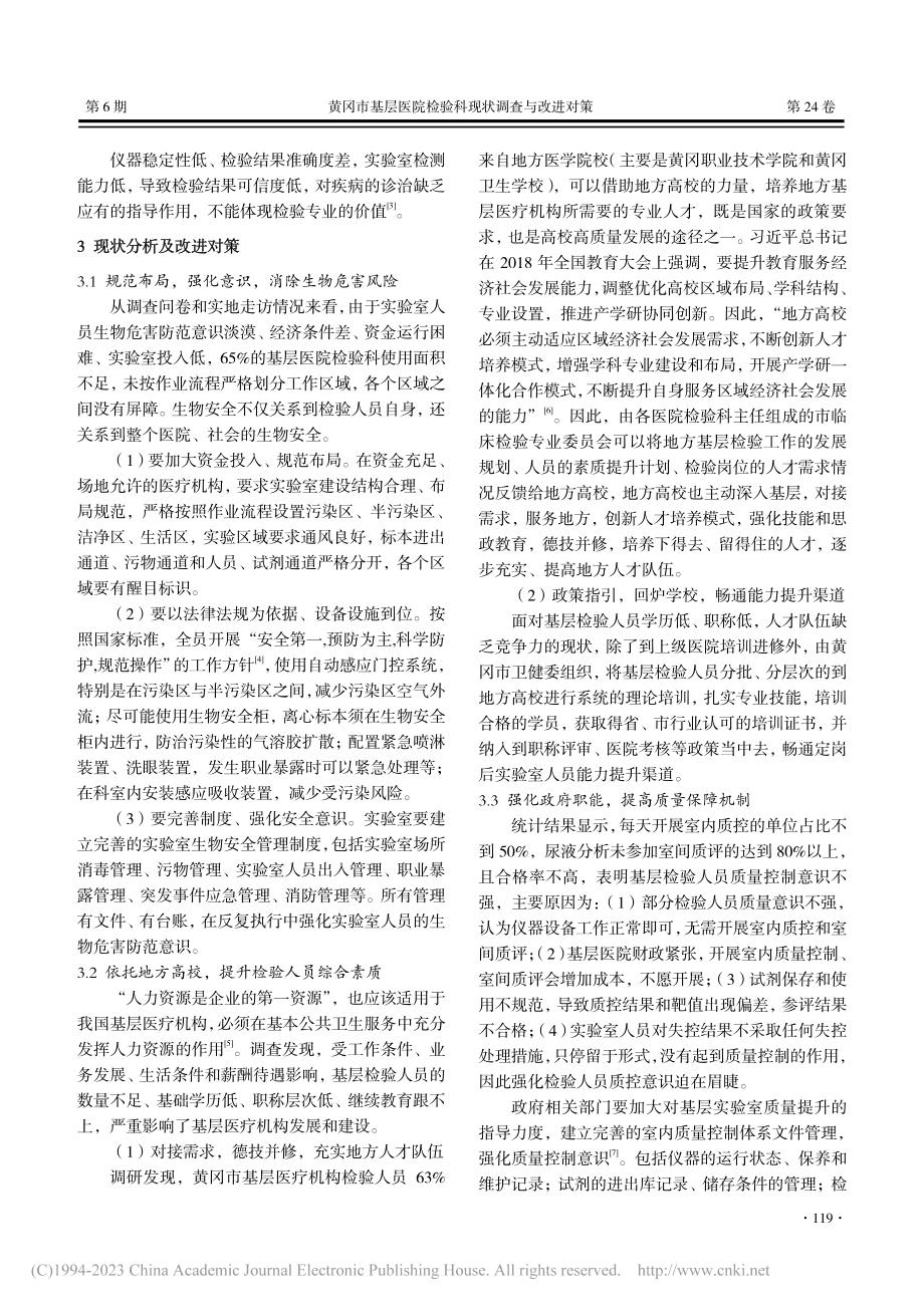 黄冈市基层医院检验科现状调查与改进对策_李霞.pdf_第3页