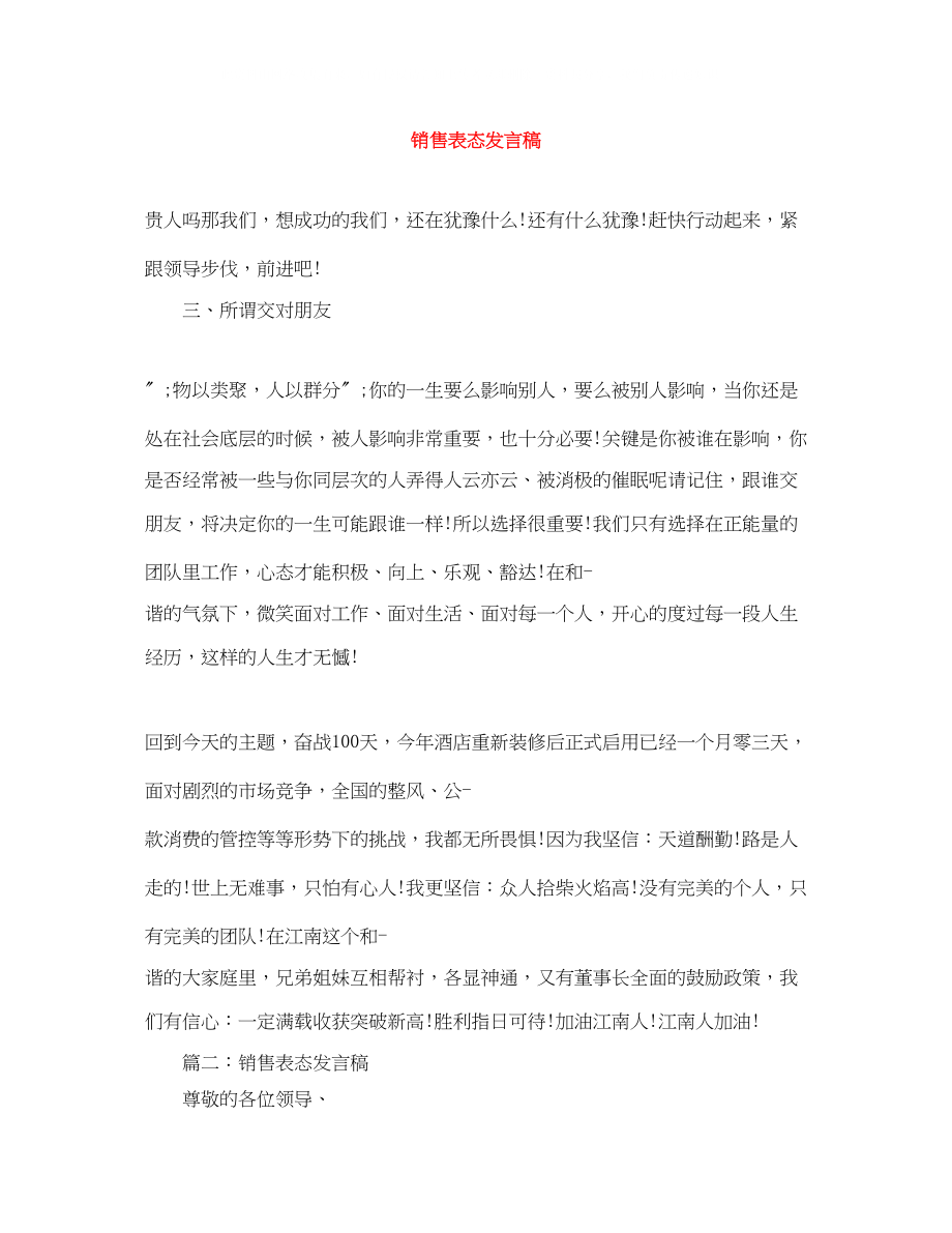 2023年销售表态发言稿.docx_第1页