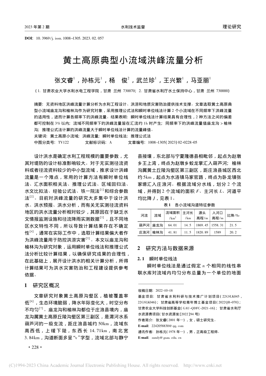 黄土高原典型小流域洪峰流量分析_张文睿.pdf_第1页