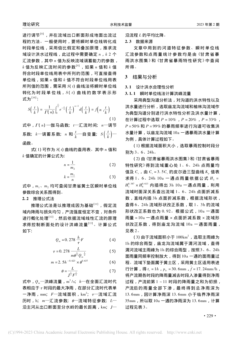 黄土高原典型小流域洪峰流量分析_张文睿.pdf_第2页